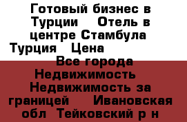 Готовый бизнес в Турции.   Отель в центре Стамбула, Турция › Цена ­ 165 000 000 - Все города Недвижимость » Недвижимость за границей   . Ивановская обл.,Тейковский р-н